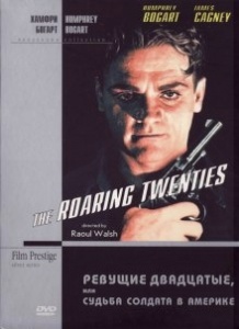 Бурхливі двадцяті, або Доля солдата в Америці / The Roaring Twenties (1939)