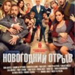 Новорічний відрив / Incidencias (2015)