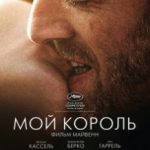 Мій король / Mon roi (2015)