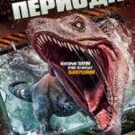 Світ Тріасового періоду / Triassic World (2018)