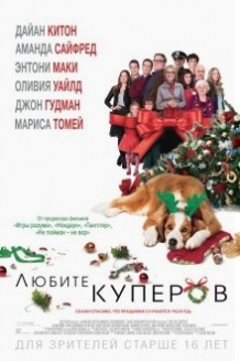 Любіть Куперів / Love the Coopers (2015)