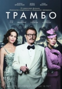 Трамбо / Trumbo (2015)