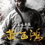 Єдність героїв / Huang fei hong zhi nan bei ying xiong (2018)