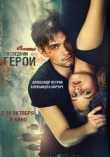 Невловимі: Останній герой / Неуловимые: Последний герой (2015)