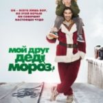 Мій друг Дід Мороз / Le père Noël (2014)