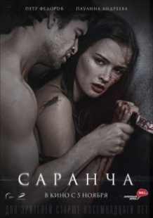 Сарана (2013)