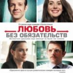 Любов без зобов’язань / Sleeping with Other People (2015)