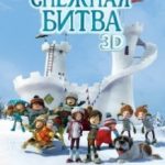 Снігова битва / La guerre des tuques 3D (2015)