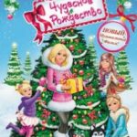 Барбі: Чудесне Різдво / Barbie: A Perfect Christmas (2011)