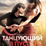 Танцюючий в пустелі / Desert Dancer (2014)