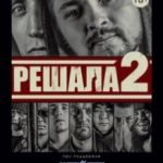 Рішала 2 / Решала 2 (2015)