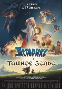 Астерікс і таємне зілля / Astérix: Le secret de la potion magique (2018)