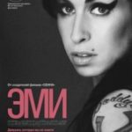 Емі / Amy (2015)