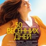 50 весняних днів / Aurore (2017)