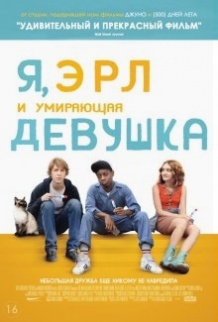 Я, Ерл і дівчина, що вмирає / Me and Earl and the Dying Girl (2015)