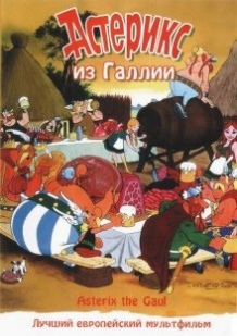 Астерікс із Галлії / Astérix le Gaulois (1967)