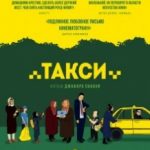 Таксі / Taxi (2015)