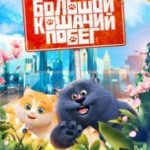 Велика котяча втеча / Котячий рай / Cats & Peachtopia (2018)