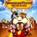 Американська історія 2: Фивел їде на Захід / An American Tail: Fievel Goes West (1991)