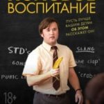 Статеве виховання / Sex Ed (2014)