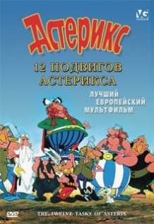 12 подвигів Астерікса / Les douze travaux d Astérix (1976)