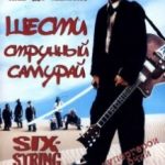 Шестиструнний самурай / Six-String Samurai (1998)