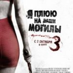 Я плюю на ваші могили 3 / I Spit on Your Grave 3 (2015)