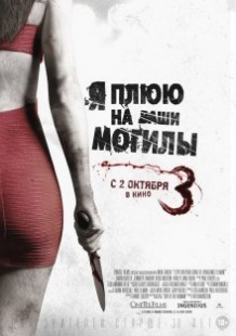 Я плюю на ваші могили 3 / I Spit on Your Grave 3 (2015)