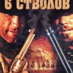 6 стовбурів / 6 Guns (2010)