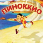 Піноккіо / Pinocchio (2012)