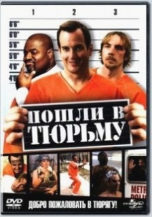 Пішли у вязницю / lets Go to Prison (2006)