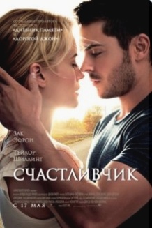 Щасливчик / The Lucky One (2012)