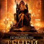 Повелитель тіней / The Telling (2009)