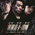 Безглуздий план / Foolish Plan (2016)