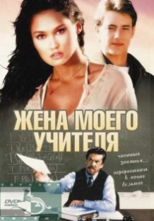 Дружина мого вчителя / My teachers Wife (1999)