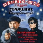 Шапіто-шоу: Повага та співробітництво / Шапито-шоу: Уважение и сотрудничество (2011)