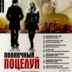 Опівнічний поцілунок / In Search of a Midnight Kiss (2007)