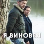 Я винен / Je suis coupable (2017)