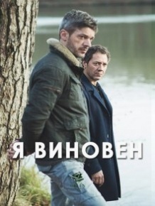 Я винен / Je suis coupable (2017)