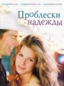 Проблиски надії / Hope Floats (1998)