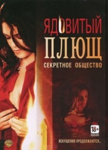 Отруйний плющ: Секретне суспільство / Poison Ivy: The Secret Society (2008)