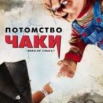 Потомство Чакі / Seed of Chucky (2004)