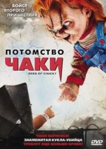 Потомство Чакі / Seed of Chucky (2004)