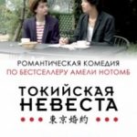 Токійська наречена / Tokyo Fiancée (2014)