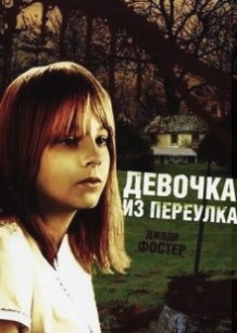 Дівчинка з провулка / The Little Girl Who Lives Down the Lane (1976)