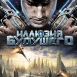 Ілюзія майбутнього / 2033 (2009)