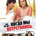 Коли ми зустрілися / Jab We Met (2007)