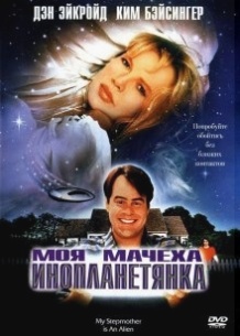 Моя мачуха – інопланетянка / My Stepmother Is an Alien (1988)