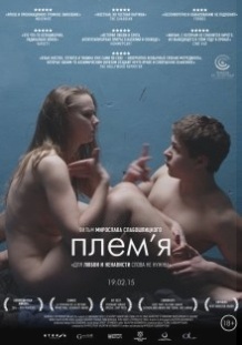 Племя (2014)