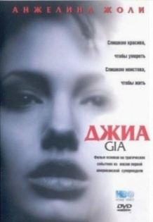 Джіа / Gia (1998)